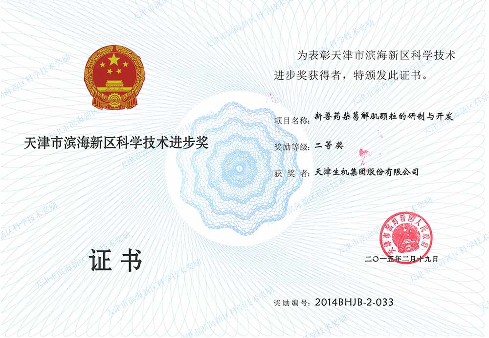 濱海新區(qū)科學(xué)技術(shù)進(jìn)步二獎(jiǎng)