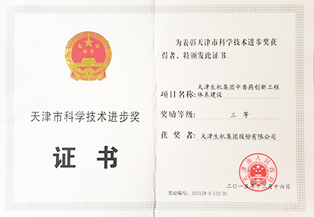 天津市科技進(jìn)步三等獎(jiǎng)