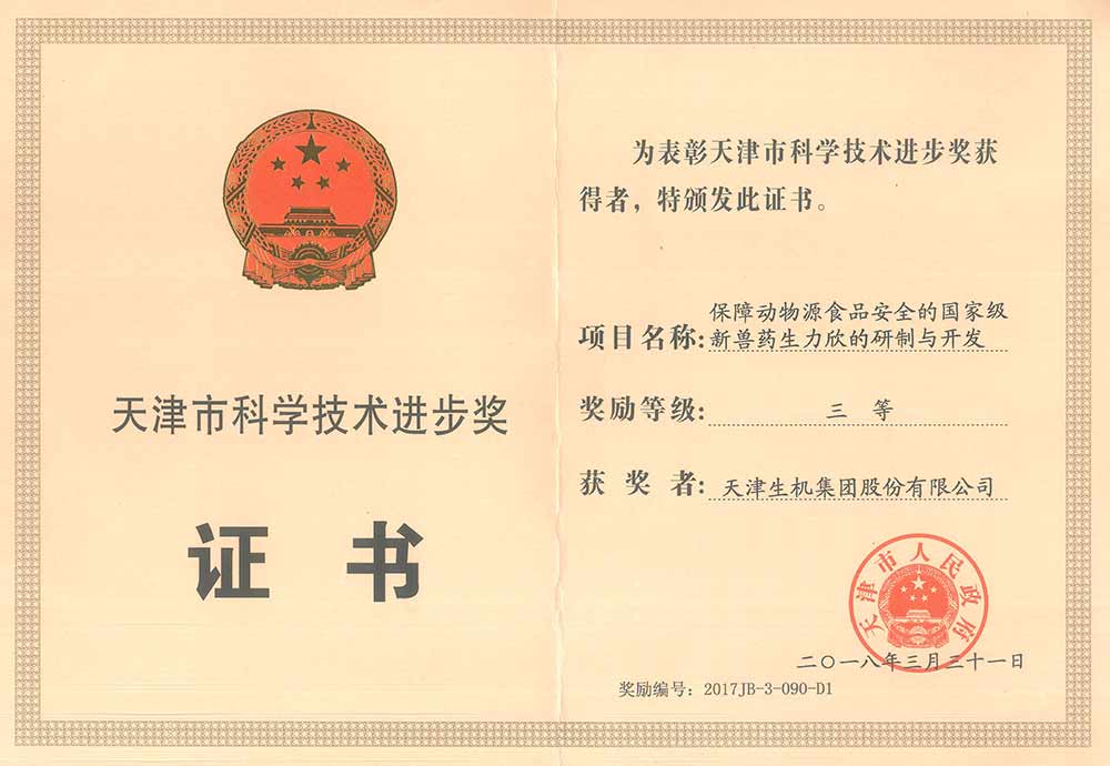 天津市科學(xué)進(jìn)步三等獎(jiǎng)